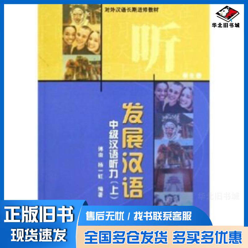 正版旧书发展汉语中级汉语听力上学生册傅由杨一虹北京语言大学出版社9787561913420