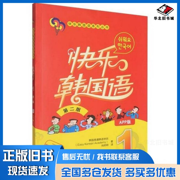 正版旧书快乐韩国语1(第二版)(App版)韩国易通韩语学院(Easy Korean Academy)出版社9787521362282