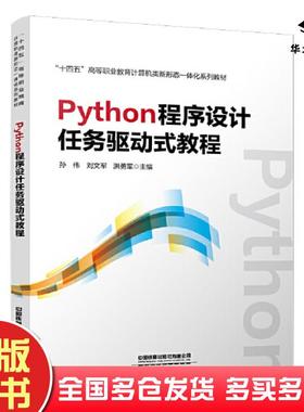 正版旧书Python程序设计任务驱动式教程孙伟刘文军洪勇军中国铁道出版社9787113297053