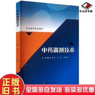 正版旧书中药调剂技术毛午佳西南交通大学出版社9787564392253