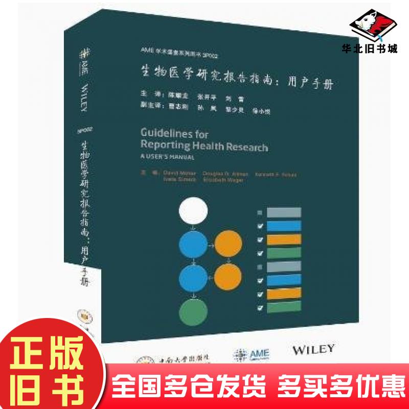 正版旧书生物医学研究报告指南用户手册陈耀龙中南大学出版社9787548751205