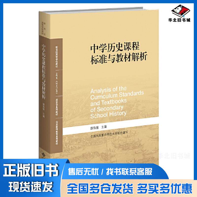 正版旧书中学历史课程标准与教材解析薛伟强北京师范大学出版社9787303278183