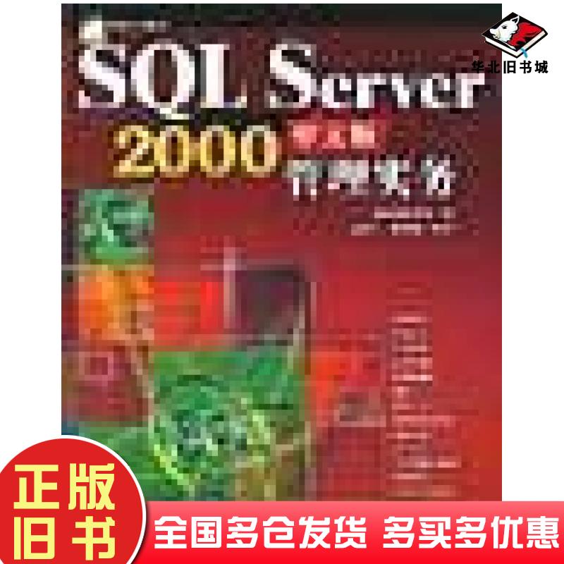 正版旧书SQLServer2000中文版管理实务施威铭研究室编人民邮电出版社9787115093066
