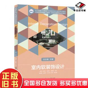 正版旧书室内软装饰设计文健林秀琼张夏欣梁露茜著华中科技大学出版社9787568072014