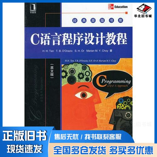 正版旧书C programming a Q&A approach = C语言程序设计教程（英文版）H. H. Tan出版社9787111404323