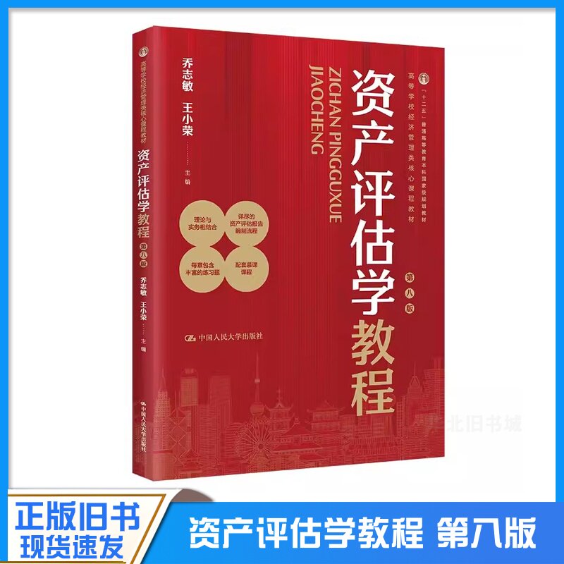 正版旧书资产评估学教程 第八版 乔志敏 中国人民大学出版社 高等学校经济管理类核心课程教材书籍 9787300322537