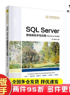 二手书SQL Server数据库技术与应用（SQL Server 2019版）赵明渊清华大学出版社9787302605614