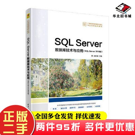 二手书SQL Server数据库技术与应用（SQL Server 2019版）赵明渊清华大学出版社9787302605614