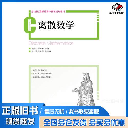 正版旧书离散数学吴明芬张先勇人民邮电出版社9787115365439