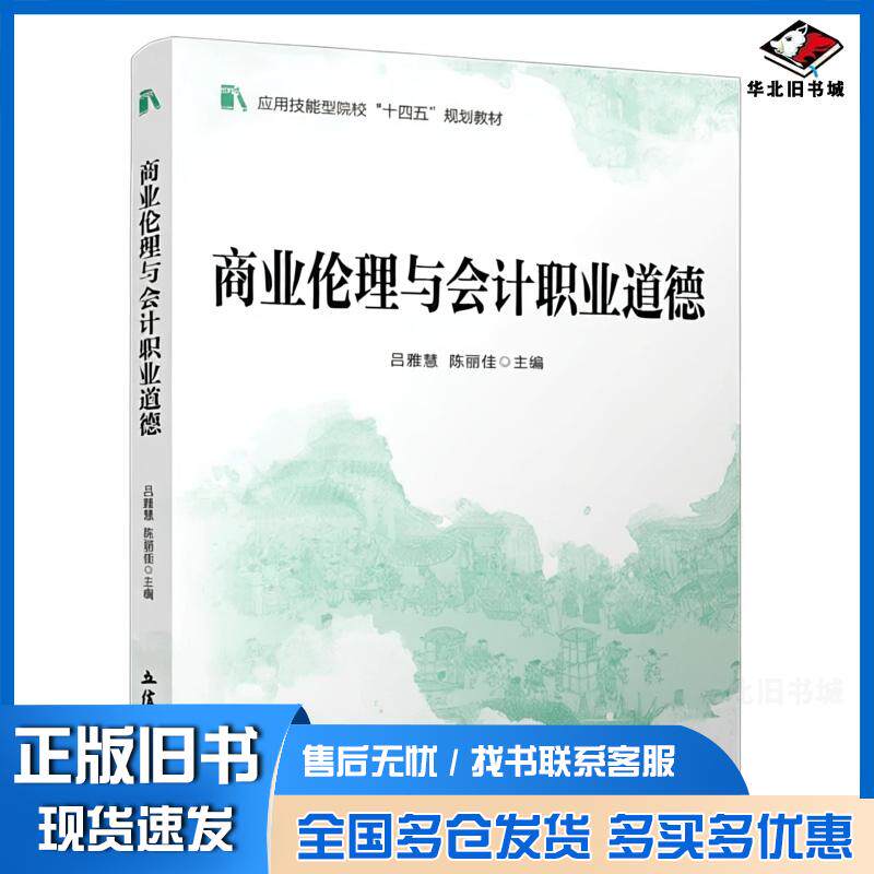 正版旧书商业伦理与会计职业道德陈丽佳吕雅慧立信会计图书用品社9787542979148