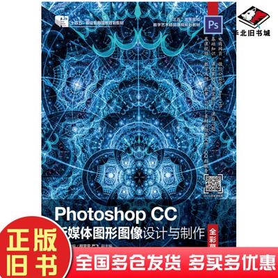 正版旧书PhotoshopCC新媒体图形图像设计与制作全彩慕课版周建国人民邮电出版社9787115534422