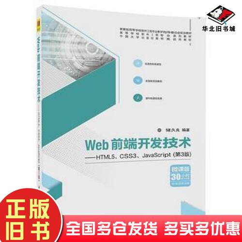 正版旧书Web前端开发技术HTML5CSS3JavaScript第3版储久良清华大学出版社9787302488637