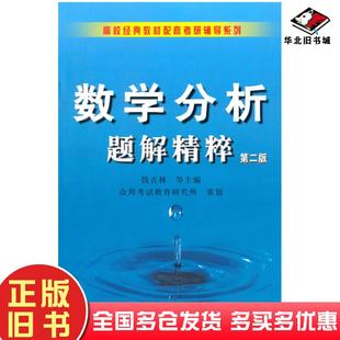 正版旧书数学分析题解精粹第二版钱吉林主编崇文书局出版社9787540306526