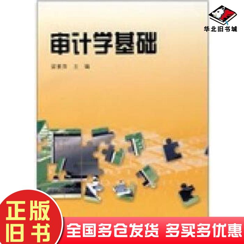 正版旧书审计学基础梁素萍主编中国科学技术出版社9787504647405
