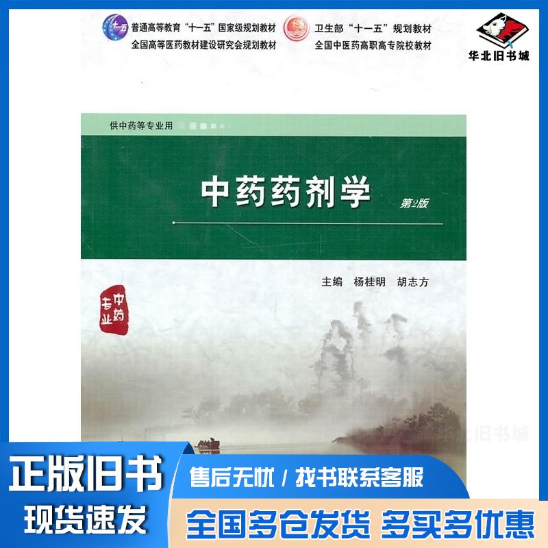 正版旧书中药药剂学第二版杨桂明人民卫生出版社9787117133319