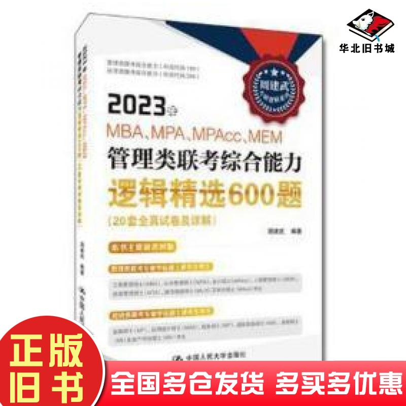正版旧书2023年mbampampaccmem管理类联综合能力逻辑精选600题20套全真试卷及详解周建武中国人民大学出版社9787300303765