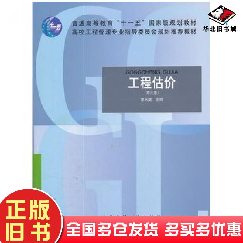正版旧书工程估价第三版谭大璐主编中国建筑工业出版社9787112096893