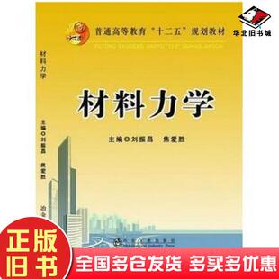 正版旧书材料力学刘振昌焦爱胜主编冶金工业出版社9787502463250