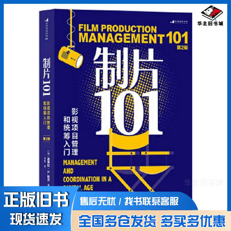 正版旧书制片101影视项目管理和统筹入门第二2版德博拉S帕茨天津人民出版社9787201195223