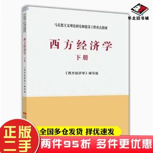 西方经济学下册西方经济学编写组高等教育出版社9787040153088