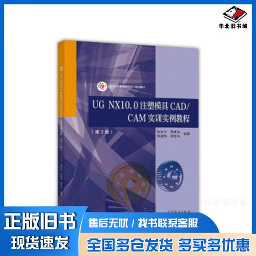 正版旧书UGNX10-0注塑模具CAD/CAM实训实例教程第3版朱光力周建安洪建明周旭光编高等教育出版社9787040488
