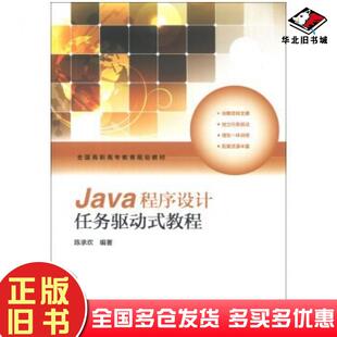 正版旧书Java程序设计任务驱动式教程陈承欢著高等教育出版社9787040368598
