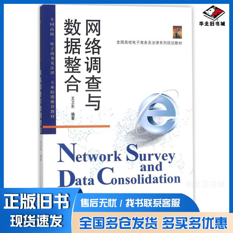 正版旧书网络调查与数据整合王卫东武汉大学出版社9787307199071