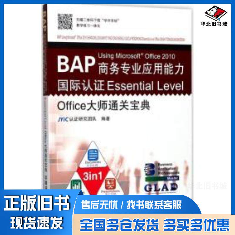 正版旧书BAPUsingMicrosoft®Office2010商务专业应用能力国际认证EssentialLevel