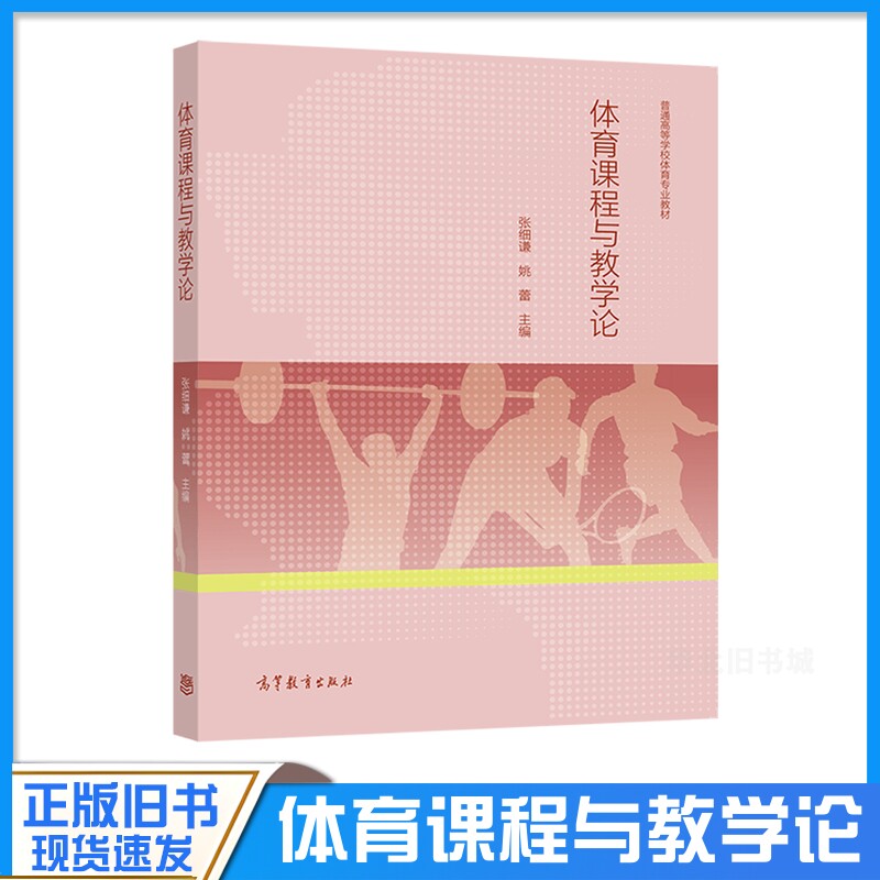 正版旧书体育课程与教学论 张细谦姚蕾 9787040557794 高等教育出版社