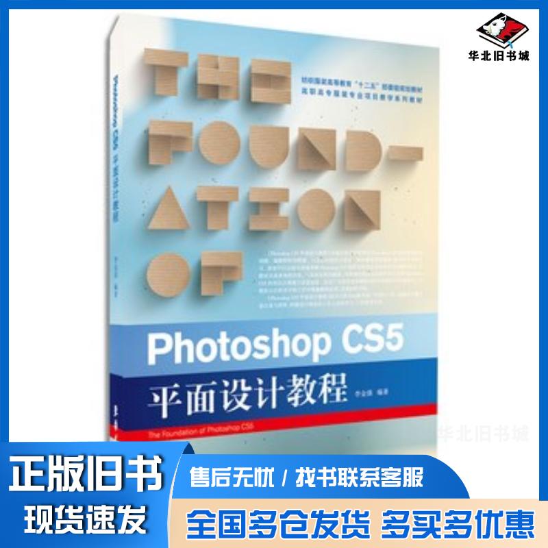 正版旧书PhotoshopCS5平面设计教程李金强主编东华大学出版社9787566905246