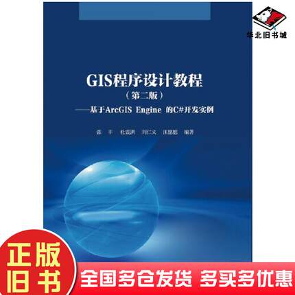 正版旧书GIS程序设计教程第二2版基于ArcGISEngine的C#开发实例张丰浙江大学出版社9787308209519