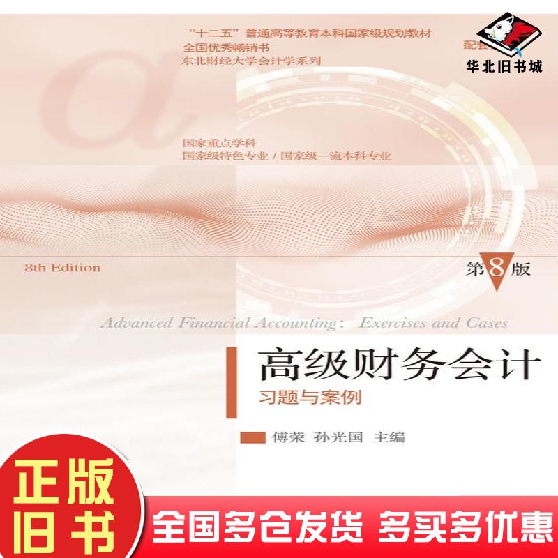 正版旧书高级财务会计习题与案例第八8版傅荣东北财经大学出版社9787565452956
