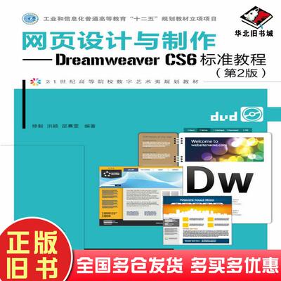 正版旧书网页设计与制作DreamweaverCS6标准教程第二2版修毅洪颖邵熹雯人民邮电出版社9787115380883