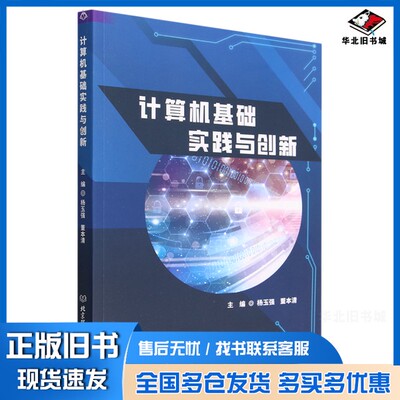 正版旧书计算机基础实践与创新无北京理工大学出版社9787576323023