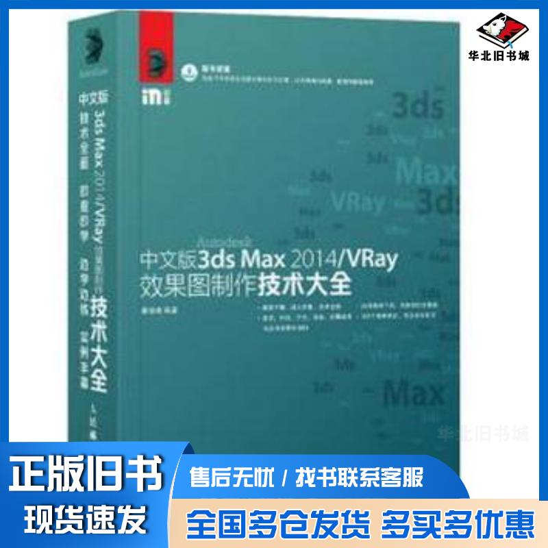 正版旧书中文版3dsMax2014VRay效果图制作技术大全秦晓峰人民邮电出版社9787115406910