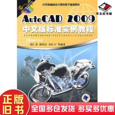 正版旧书AutoCAD2009中文版标准实例教程胡仁喜等编著机械工业出版社9787111251040