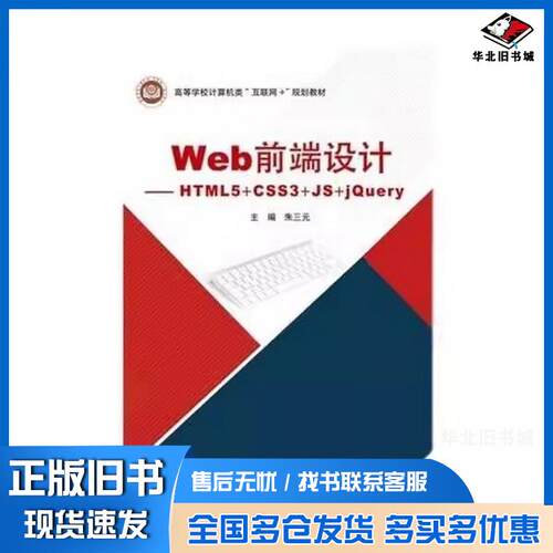 正版旧书Web前端设计HTML5CSS3JSjQuery朱三元北京邮电大学出版社9787563563203
