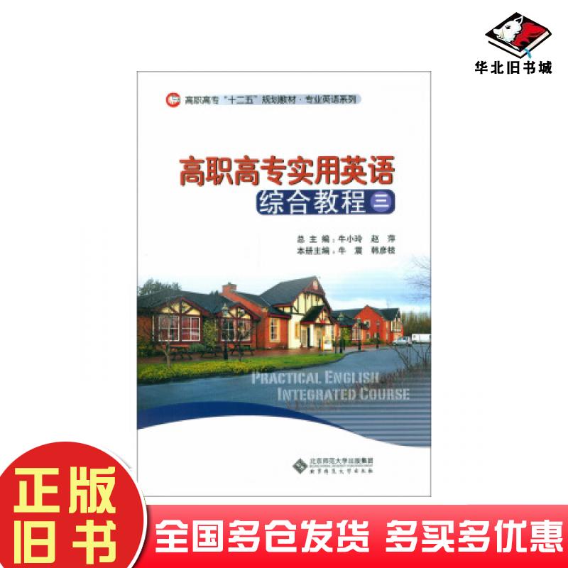 正版旧书高职高专实用英语综合教程三牛震韩彦枝编北京师范大学出版社9787303194124