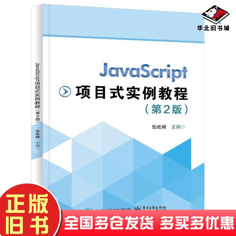 正版旧书JavaScript项目式实例教程第二2版张屹峰电子工业出版社9787121468353