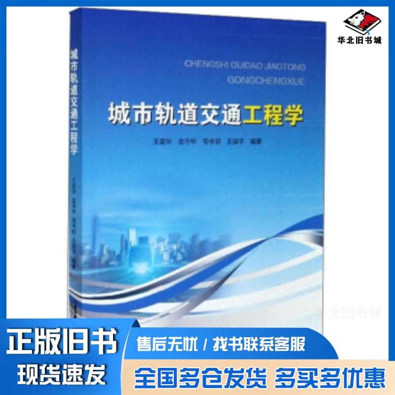 正版旧书城市轨道交通工程学王星华中国铁道出版社9787113266592