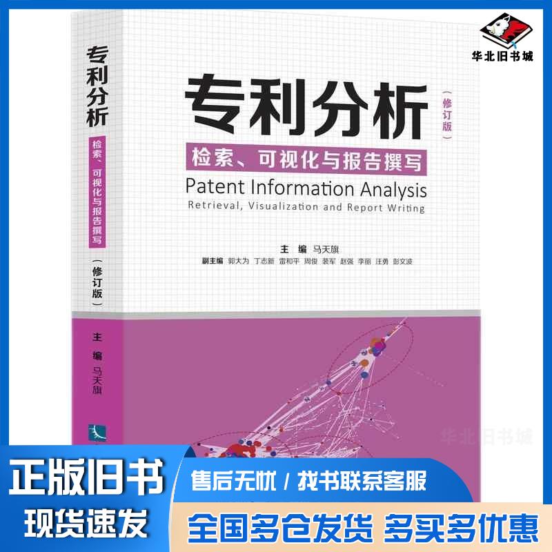 正版旧书专利分析检索、可视化与报告撰写(修订版)马天旗知识产权出版社9787513075749