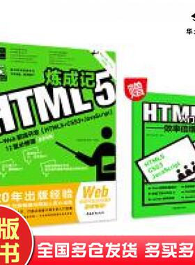 正版旧书HTML5炼成记Web前端开发HTML5CSS3JavaScript12堂必须课全彩印刷德胜高新教育著中国青年出版社9787515353982