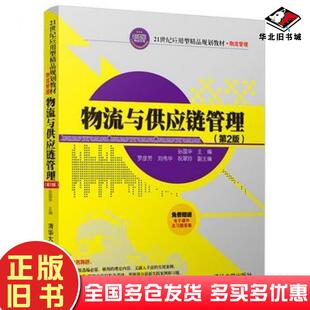 正版旧书物流与供应链管理第2版孙国华罗彦芳刘伟华祝翠玲清华大学出版社9787302488392