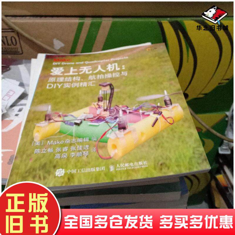 正版旧书爱上无人机:原理结构、航拍操控与DIY实例精汇Make杂志编辑人民邮电出版社9787115458322
