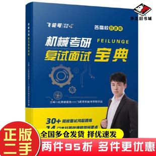 二手书机械考研复试面试宝典红果研教育——飞轮哥机械考研教研组华中科技大学出版社9787568081245