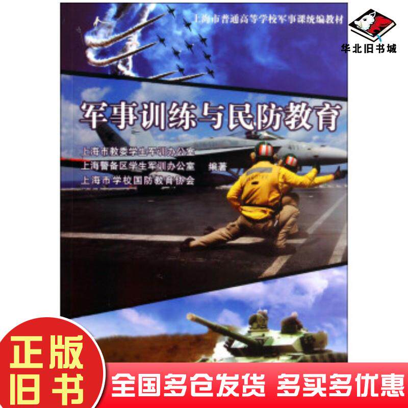 正版旧书军事训练与民防教育上海市教委学生军训办公室上海警备区学生军训办公室同济大学出版社9787560854892