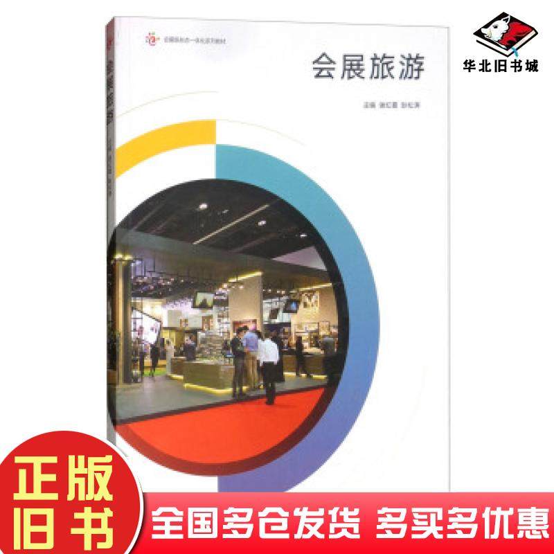 正版旧书会展旅游谢红霞耿松涛编高等教育出版社9787040511741