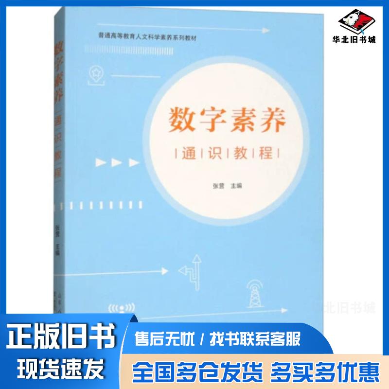 正版旧书数字素养通识教程张营山东人民出版社9787209151597