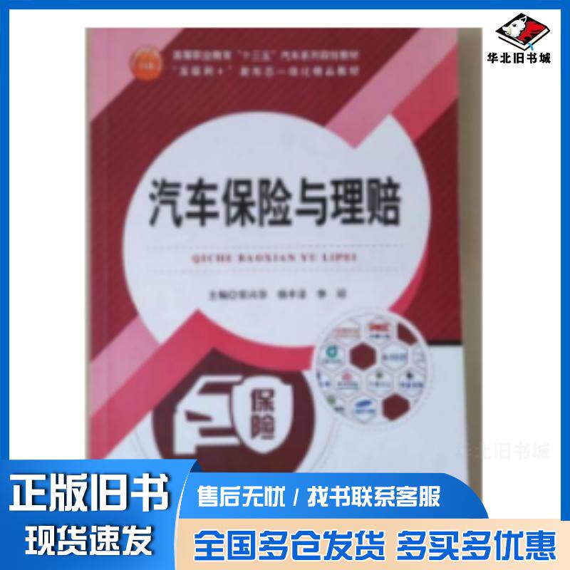 正版旧书汽车保险与理赔编者常兴华杨丰泽李琼责编魏彬电子科技大学出版社9787564768713