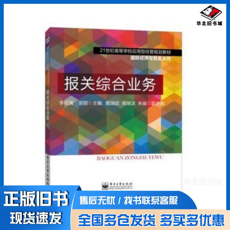 正版旧书报关综合业务李细满郭丽主编电子工业出版社9787121159411